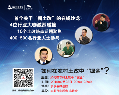農俠會在線沙龍2期——如何在農村土地改革中“掘金”..