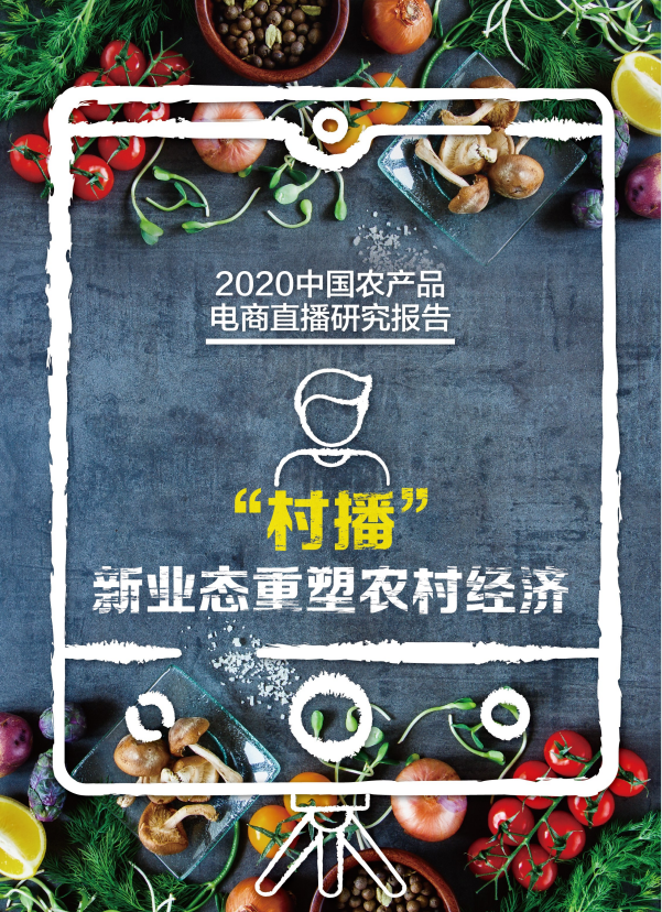 【行業(yè)報告】《2020年中國農(nóng)產(chǎn)品電商直播報告》（收藏）