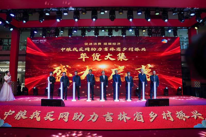 中糧我買網(wǎng)助力吉林省鄉(xiāng)村振興 年貨大集活動盛大啟幕