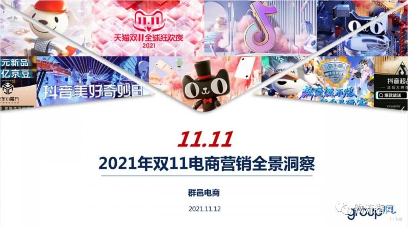 【研究報告】108頁PPT復盤2021年雙11，天貓、京東、抖音打法有何不同？