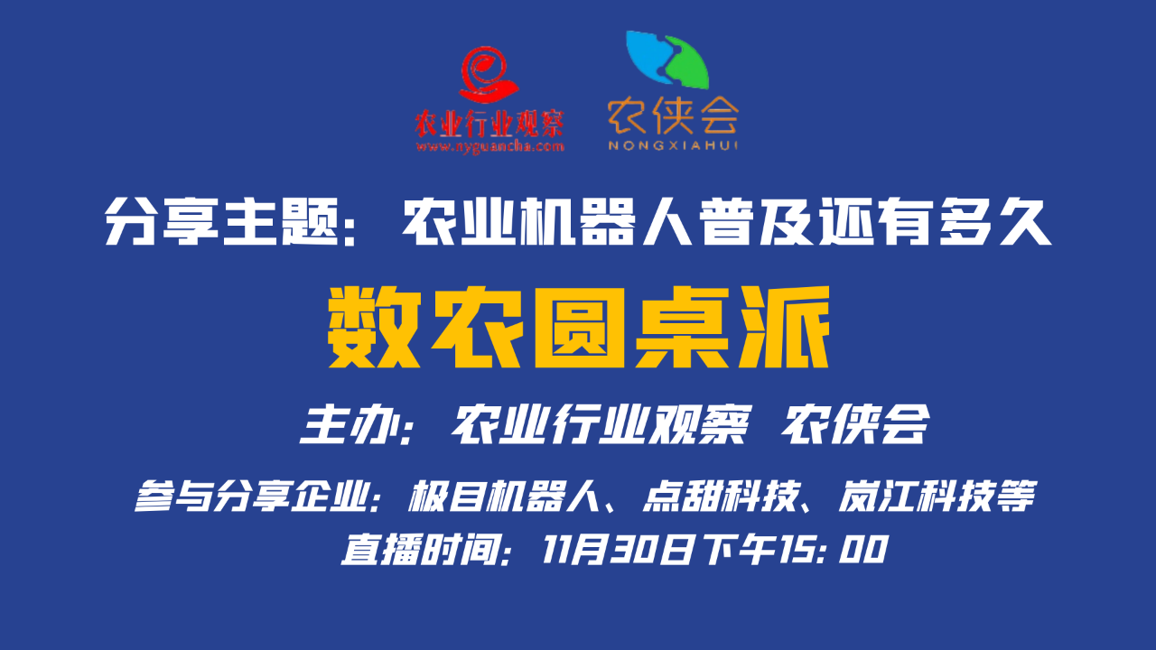 【預約直播】數農圓桌派，11月30日聊一聊農業機器人
