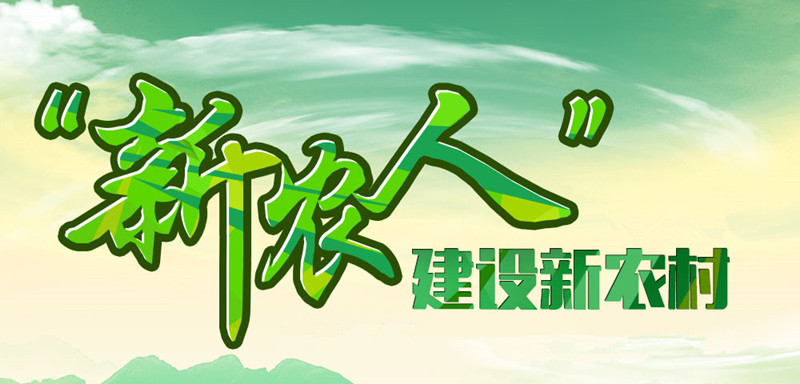 新農人有多高，中國現代農業就有多強