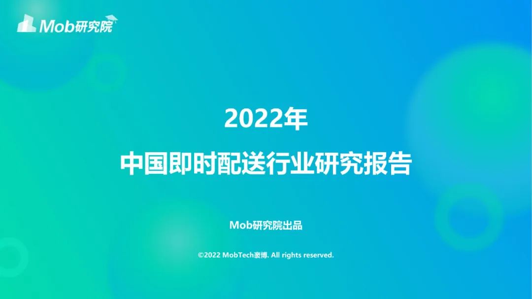 【ppt資料】2022中國即時(shí)配送行業(yè)研究報(bào)告（僅供學(xué)習(xí)）