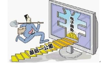 2017農(nóng)村電商亮了，物流上行或成風(fēng)口