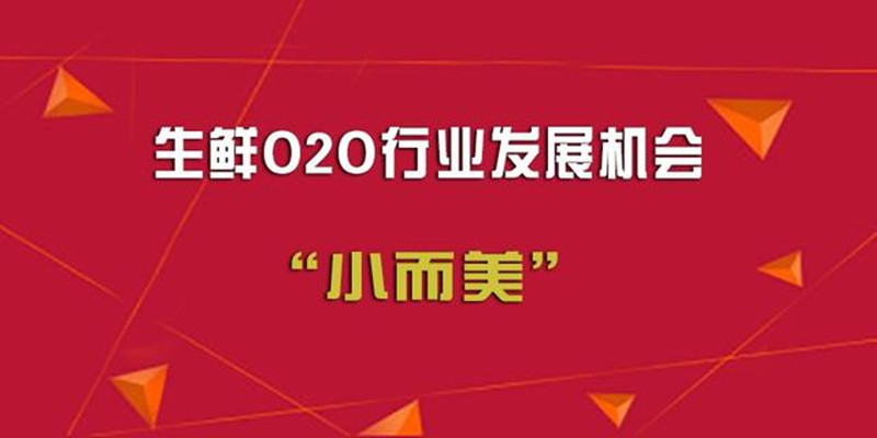 生鮮O2O配送發展新契機，線下服務“小而美”