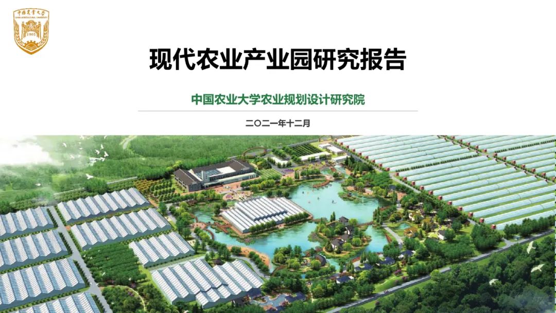 【行業報告】現代農業產業園研究報告（2021）