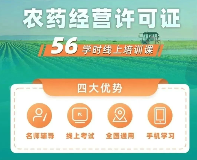 農藥經營人員56學時證書2025年如何報名考試？附農藥經營許可證辦理指南！