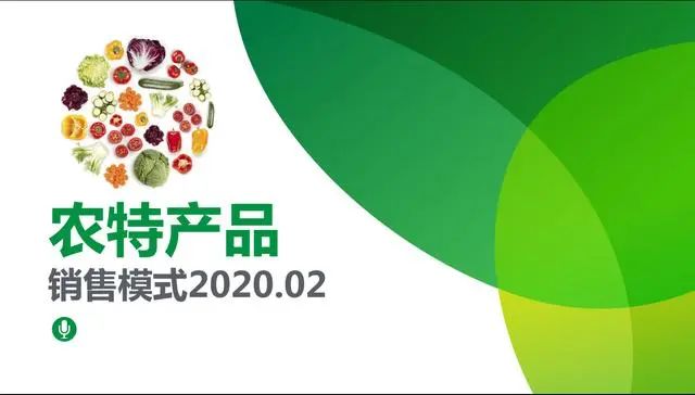 【PPT干貨】農(nóng)業(yè)農(nóng)特產(chǎn)品的主要銷(xiāo)售模式