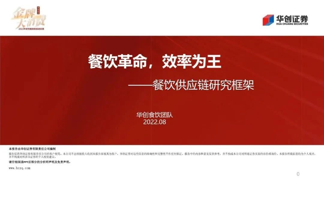 【PPT資料】一文讀懂餐飲供應鏈，效率為王（41頁PPT）