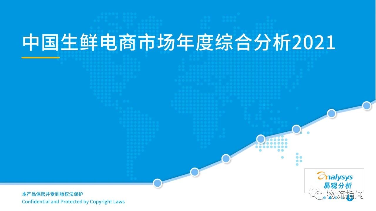 【行業(yè)報告】2021年中國生鮮電商分析報告：降本增效是主流