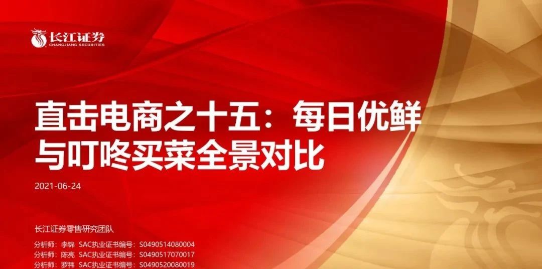 【行業(yè)報告】研報：每日優(yōu)鮮與叮咚買菜全景對比（26頁PPT）
