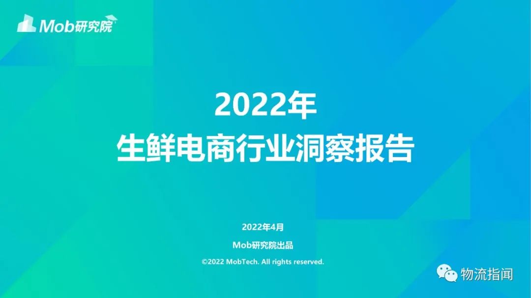 【行業(yè)報(bào)告】研報(bào)：2022生鮮電商行業(yè)洞察報(bào)告
