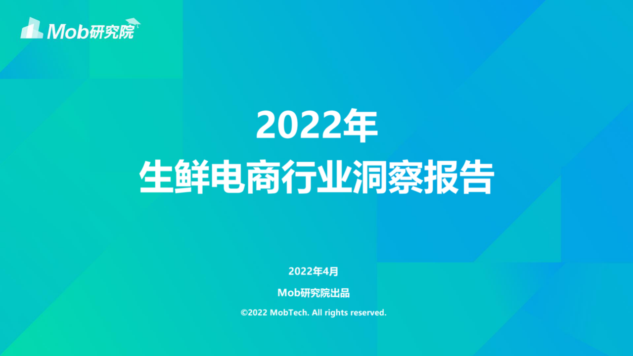 【ppt資料】2022生鮮電商行業洞察報告