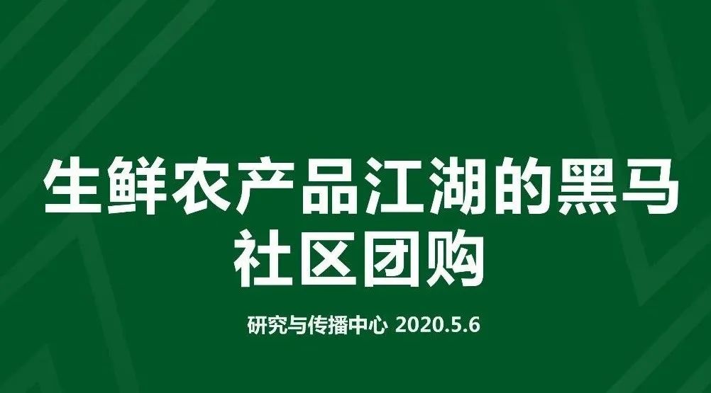 【生鮮行業】30頁PPT：社區團購如何變革生鮮農產品供應