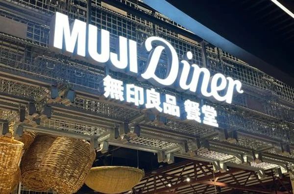 【商業公司】全國首家“農場”開業！無印良品要復制“盒馬村”？
