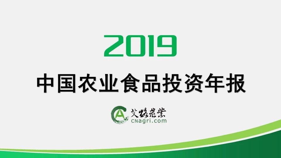 報告|2019年中國農業食品投資年報