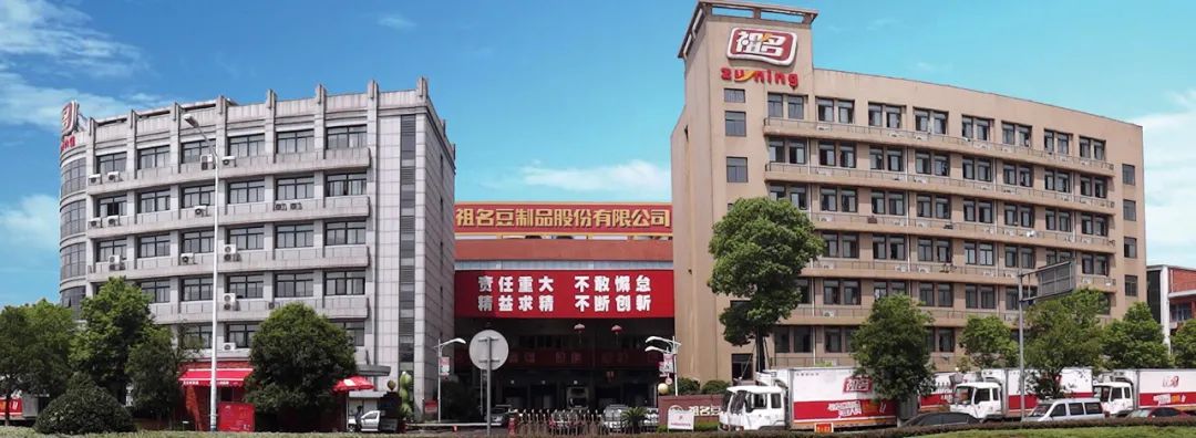 【上市公司】“豆制品第一股”祖名股份正式上市 募集資金4.74億元 聚焦主業豆制品