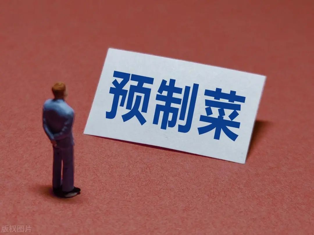 預(yù)制菜是什么?探索國家發(fā)展預(yù)制菜產(chǎn)業(yè)的深層原因