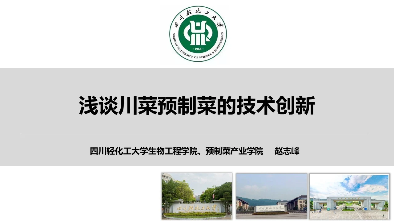 【預(yù)制菜】趙志峰博士：淺談川菜預(yù)制菜的技術(shù)創(chuàng)新