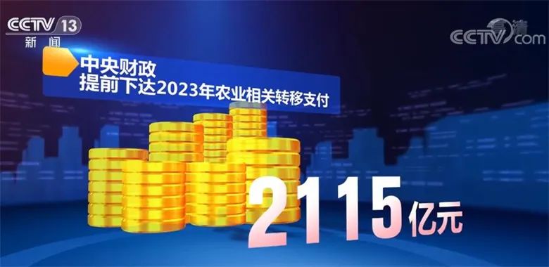 【政策解讀】中央財(cái)政提前下達(dá)2023年農(nóng)業(yè)相關(guān)轉(zhuǎn)移支付2115億元