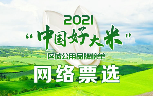 快來投票丨選出你心中最喜愛的“中國好大米”區域公用品牌！