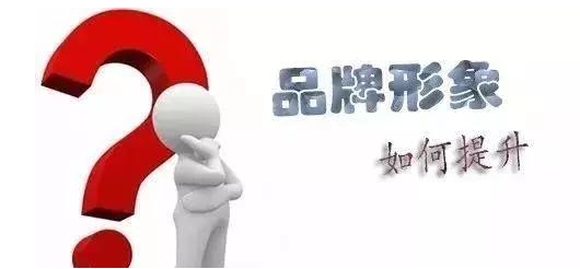 全網營銷推廣如何提升品牌形象？
