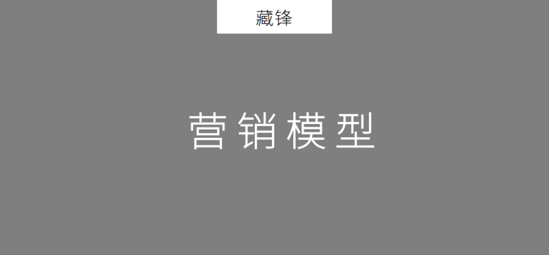干貨！2020年策劃人必備的24個營銷模型