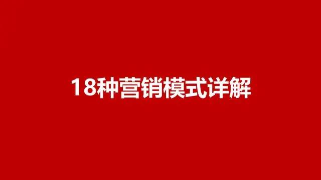 【營銷模式】120頁完整版，18種營銷模式詳解，果斷收藏