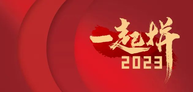 寄語2023！奮斗創(chuàng)造奇跡，咱們一起拼...