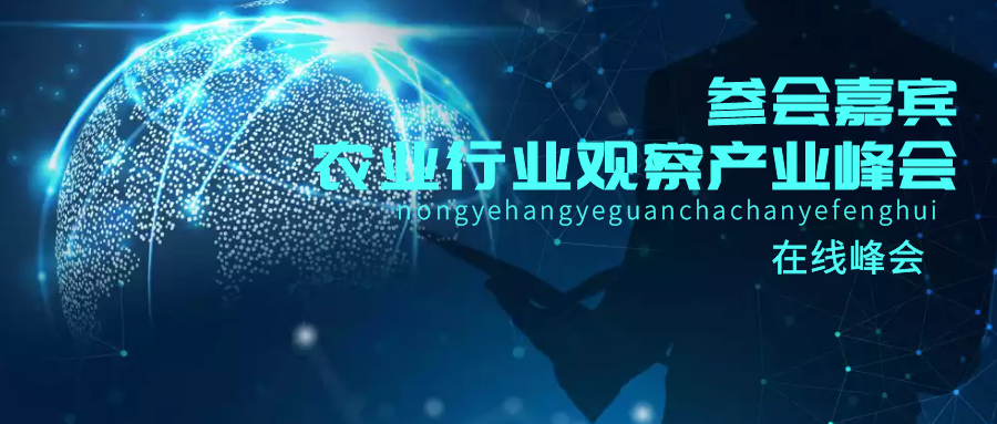 第三屆農業行業觀察產業峰會，不見不散~（附觀看直播路徑）