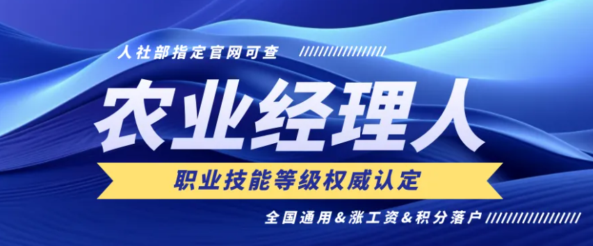 【考證】國家認可！“農業經理人職業技能等級考評認定”11月4日報名截止，11月24日考試