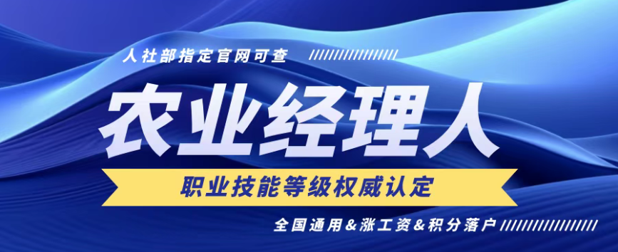 【考證】農(nóng)業(yè)經(jīng)理人技能證4月30日報(bào)名截止，5月25日考試
