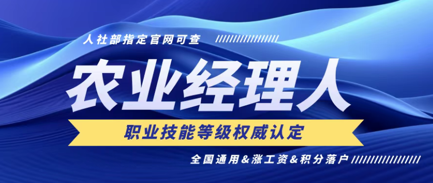 農(nóng)業(yè)經(jīng)理人技能證5月22日報(bào)名截止，6月15日考試