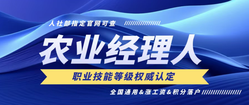 【考證推薦】農(nóng)業(yè)經(jīng)理人技能證（第19期）7月4月報(bào)名截止，7月27日考試