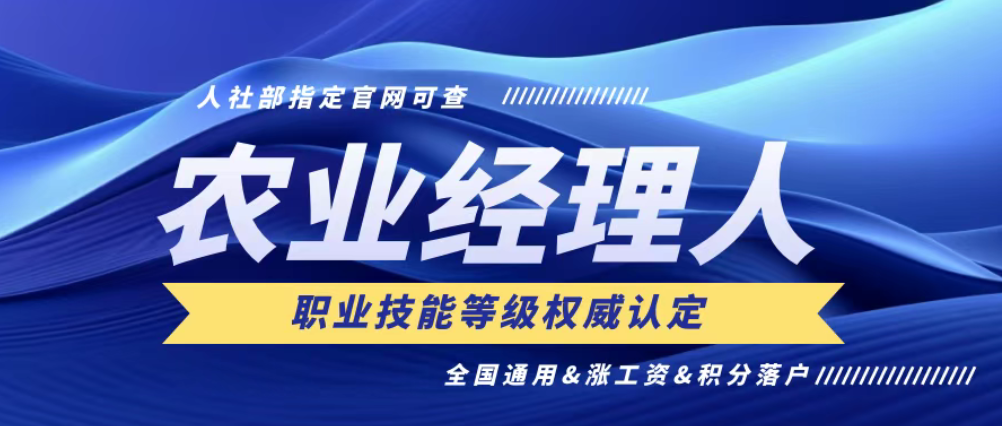 【考證】農(nóng)業(yè)經(jīng)理人技能證（第20期）8月22月報(bào)名截止，9月14日考試
