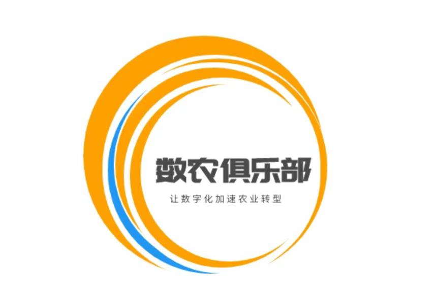 【成員單位納新】歡迎加入數(shù)農(nóng)俱樂部，歡迎老板加入