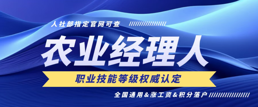 【考證】農(nóng)業(yè)經(jīng)理人技能證（第21期）10月7月報(bào)名截止，10月26日考試