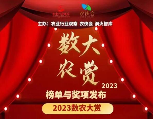 2023數(shù)農(nóng)大賞榜單揭曉，博創(chuàng)聯(lián)動斬獲多項大獎
