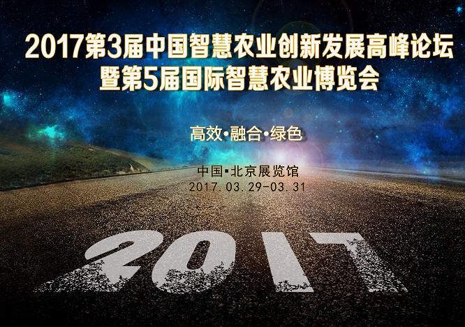 跨界融合，共贏水肥一體化大時代 —2017第三屆中國智慧農業創新發展高峰論壇即將召開