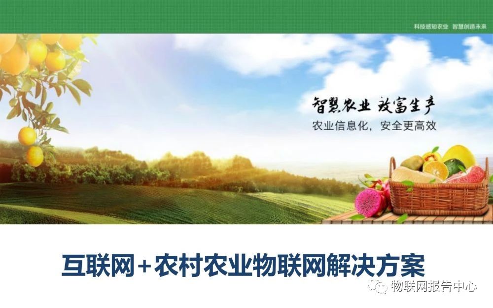 【PPT資料】互聯(lián)網(wǎng)+農(nóng)村農(nóng)業(yè)物聯(lián)網(wǎng)解決方案