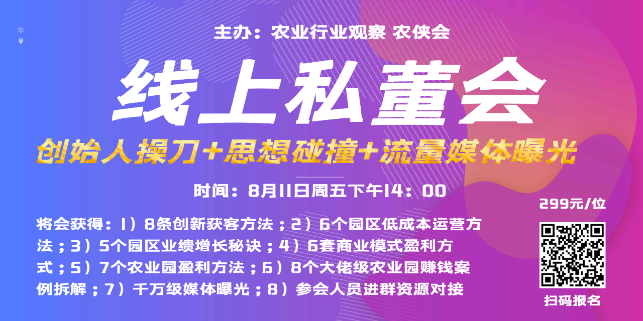 再辦一場！歡迎農(nóng)業(yè)園老板、創(chuàng)始人、操盤手報名